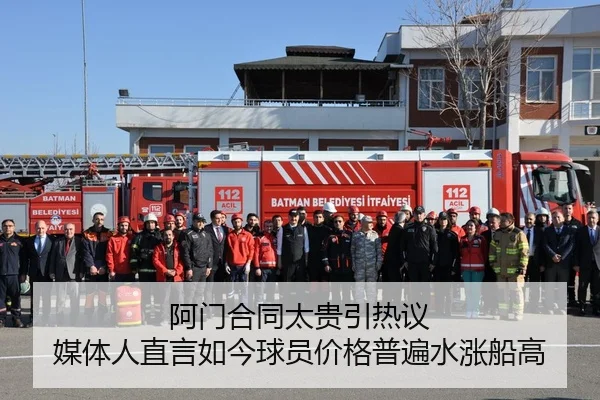 阿门合同太贵引热议 媒体人直言如今球员价格普遍水涨船高